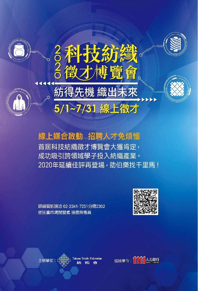 【徵才】2020科技紡織徵才博覽會-5/1-7/31線上徵才