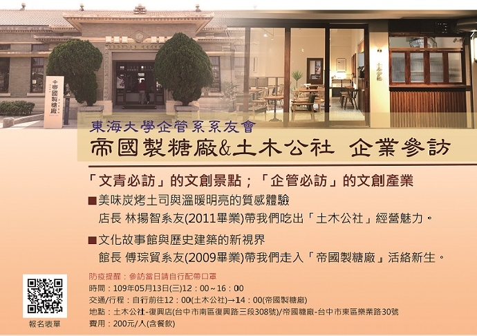 【東海大學企管系系友會】企業參訪-帝國製糖廠&土木公社