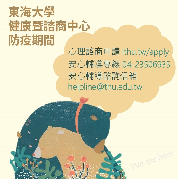 安心因應「嚴重特殊傳染性肺炎」4要點以及安心輔導專線、諮詢信箱