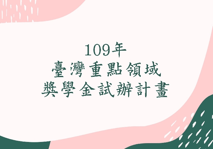 【獎學金】教育部109年臺灣重點領域獎學金試辦計畫(109/7/31止)