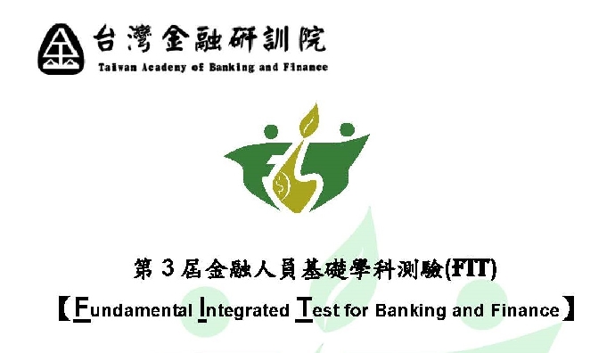 【考試資訊】財團法人金融研訓院「第3屆金融人員基礎學科測驗(FIT)」