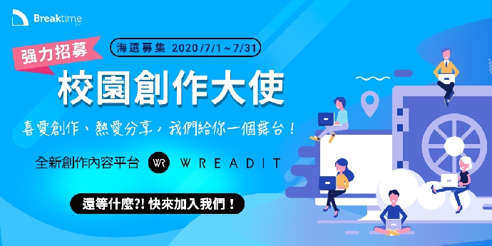 【活動】WREADIT校園創作大使 強力招募(鴻海集團富盈數據)