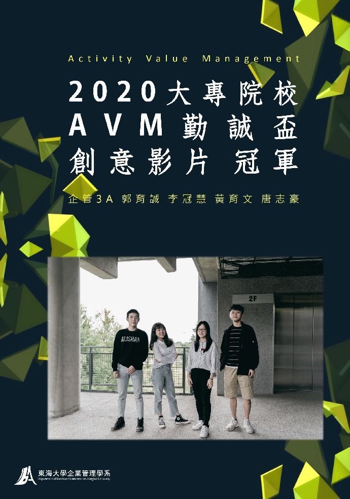 【賀】本系3A同學榮獲「2020大專院校AVM勤誠盃」創意影片組冠軍