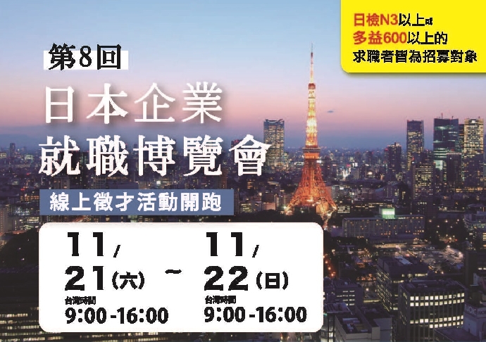 【就職博覽會】2020日本企業就職博覽會11/21-11/22